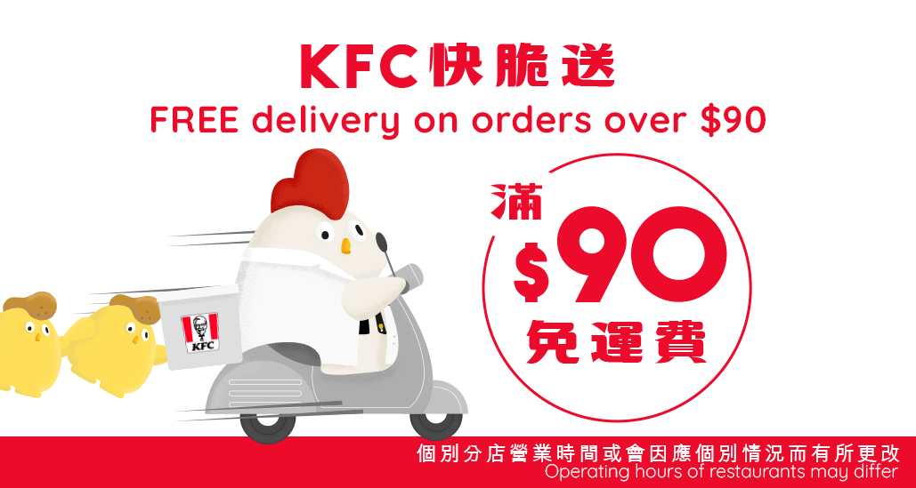 嗌KFC快脆送，$90免運費